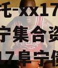 央企信托-xx176盐城阜宁集合资金信托计划（17阜宁债）