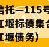 央企信托—115号成都都江堰标债集合信托（都江堰债务）