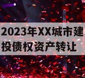 2023年XX城市建投债权资产转让