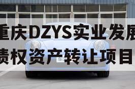 重庆DZYS实业发展债权资产转让项目