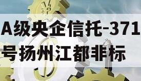 A级央企信托-371号扬州江都非标
