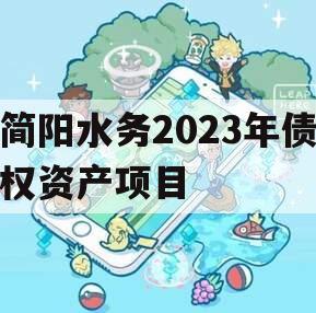 简阳水务2023年债权资产项目