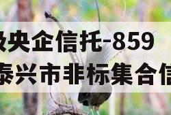A级央企信托-859号泰兴市非标集合信托
