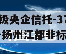 A级央企信托-371号扬州江都非标 A级央企信托-371号扬州江都非标