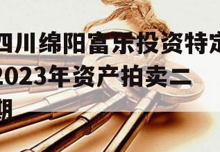 四川绵阳富乐投资特定2023年资产拍卖二期