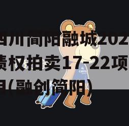 四川简阳融城2023债权拍卖17-22项目(融创简阳)