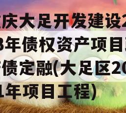 重庆大足开发建设2023年债权资产项目政府债定融(大足区2021年项目工程)