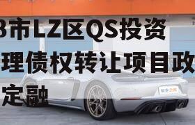 ZB市LZ区QS投资管理债权转让项目政府债定融