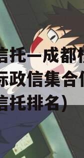 央企信托—成都核心区域非标政信集合信托(央企信托排名)