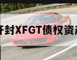 开封XFGT债权资产