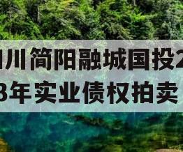 四川简阳融城国投2023年实业债权拍卖