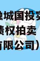 简阳融城国投实业2023年债权拍卖（简阳城投有限公司）