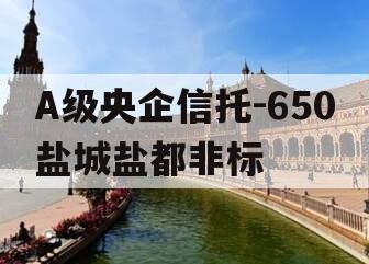 A级央企信托-650盐城盐都非标