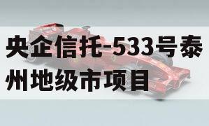 央企信托-533号泰州地级市项目