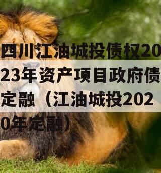 四川江油城投债权2023年资产项目政府债定融（江油城投2020年定融）