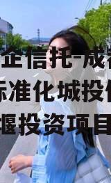 A类央企信托-成都都江堰标准化城投债信托(都江堰投资项目)