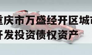 重庆市万盛经开区城市开发投资债权资产