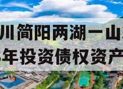 四川简阳两湖一山2023年投资债权资产