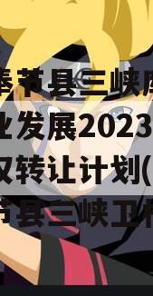 重庆奉节县三峡库区生态产业发展2023年收益权转让计划(重庆市奉节县三峡卫校)