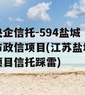 央企信托-594盐城市政信项目(江苏盐城项目信托踩雷)
