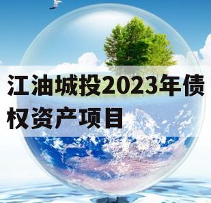 江油城投2023年债权资产项目 江油城投2023年债权资产项目