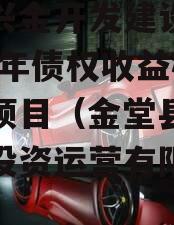 金堂兴金开发建设投资2023年债权收益权转让项目（金堂县兴金农业投资运营有限公司）