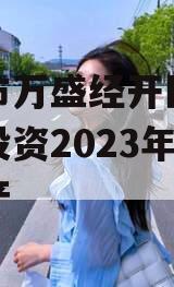 重庆市万盛经开区城市开发投资2023年债权资产
