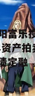 四川绵阳富乐投资特定2023年资产拍卖二期政府债定融