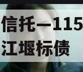 央企信托—115号成都都江堰标债