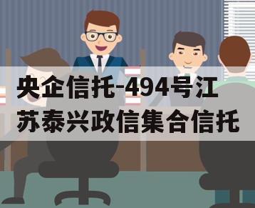 央企信托-494号江苏泰兴政信集合信托