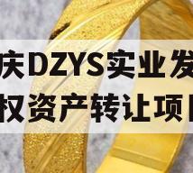 重庆DZYS实业发展债权资产转让项目