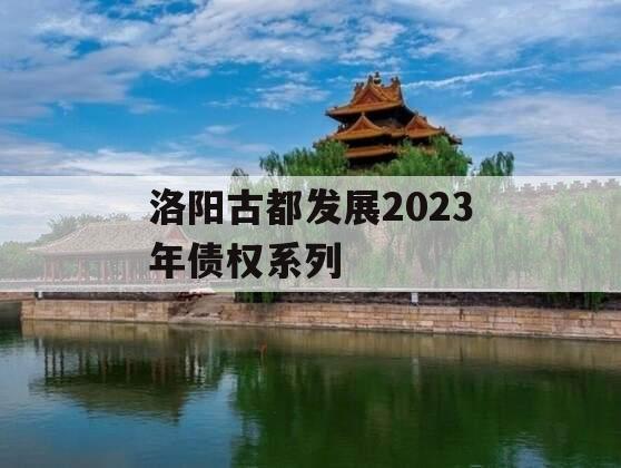 洛阳古都发展2023年债权系列