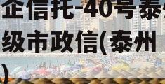 央企信托-40号泰州地级市政信(泰州 信托)