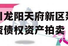 四川龙阳天府新区建设投资债权资产拍卖