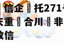 央信企托271号庆重合川非区标政信 央信企托271号庆重合川非区标政信