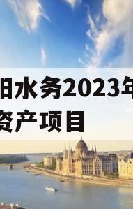 简阳水务2023年债权资产项目