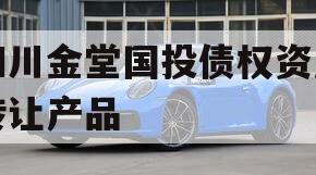 四川金堂国投债权资产转让产品