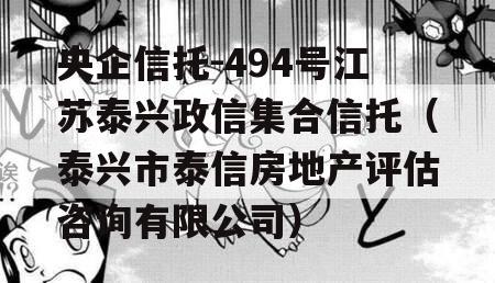 央企信托-494号江苏泰兴政信集合信托（泰兴市泰信房地产评估咨询有限公司）