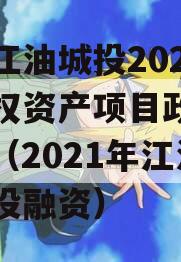 四川江油城投2023年债权资产项目政府债定融（2021年江油市城投融资）