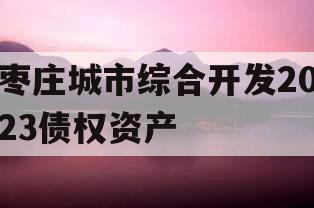 枣庄城市综合开发2023债权资产