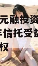烟台市元融投资财产权2023年信托受益权之收益权