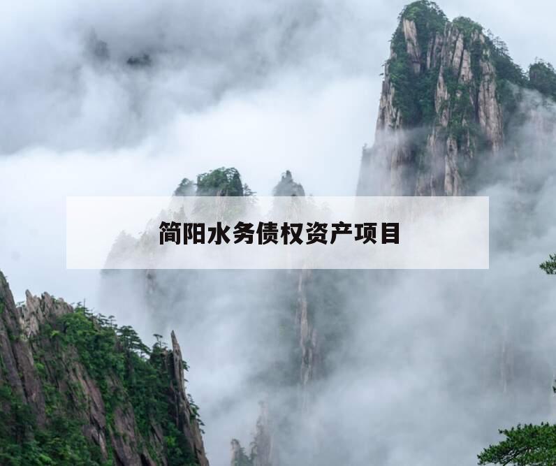 简阳水务债权资产项目 简阳水务债权资产项目