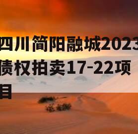 四川简阳融城2023债权拍卖17-22项目