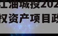 四川江油城投2023年债权资产项目政府债定融