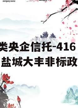 A类央企信托-416号盐城大丰非标政信