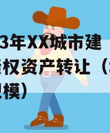 2023年XX城市建投债权资产转让（城投债规模）