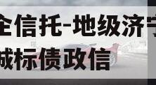 国企信托-地级济宁市任城标债政信