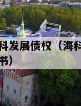 海科发展债权（海科招股书）