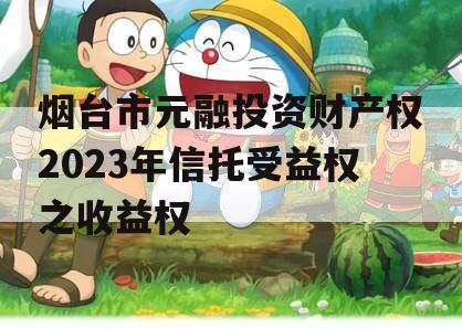 烟台市元融投资财产权2023年信托受益权之收益权
