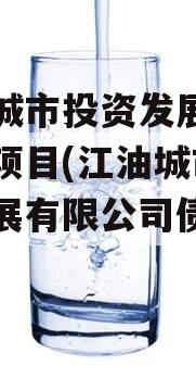 江油城市投资发展债权资产项目(江油城市投资发展有限公司债权转让)
